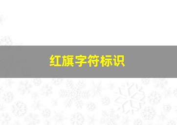 红旗字符标识