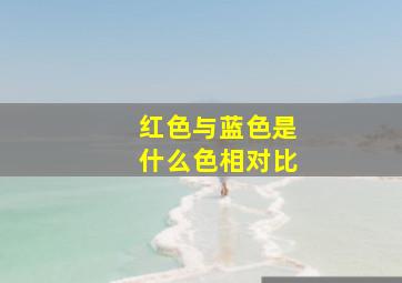 红色与蓝色是什么色相对比