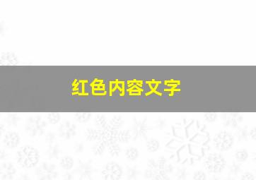 红色内容文字