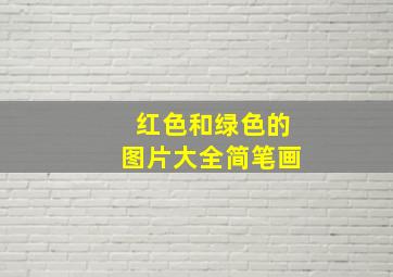 红色和绿色的图片大全简笔画