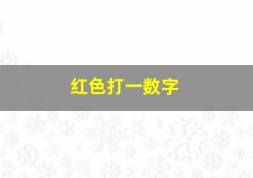 红色打一数字