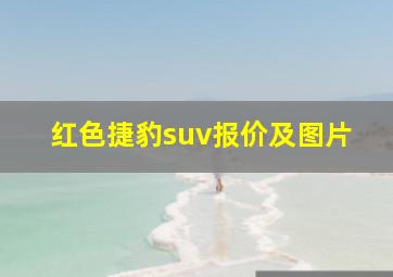 红色捷豹suv报价及图片