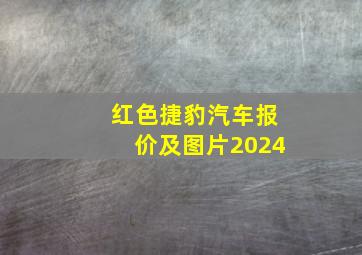 红色捷豹汽车报价及图片2024