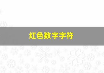 红色数字字符