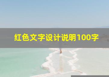 红色文字设计说明100字