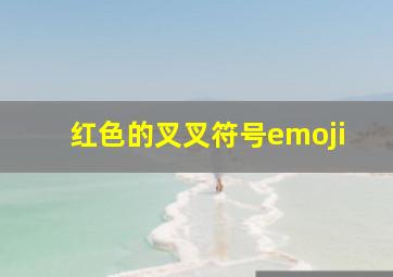 红色的叉叉符号emoji