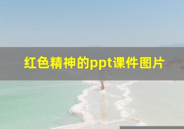 红色精神的ppt课件图片