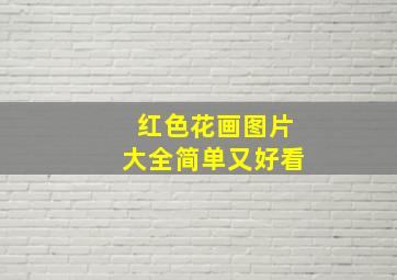 红色花画图片大全简单又好看