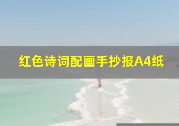 红色诗词配画手抄报A4纸