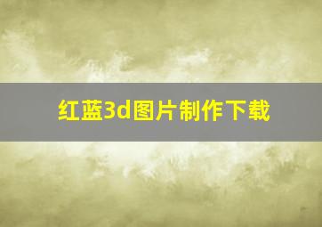 红蓝3d图片制作下载