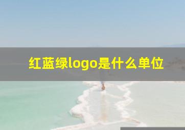 红蓝绿logo是什么单位