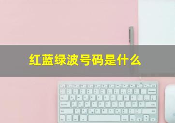 红蓝绿波号码是什么