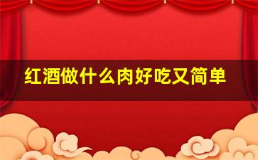 红酒做什么肉好吃又简单