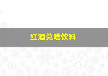 红酒兑啥饮料