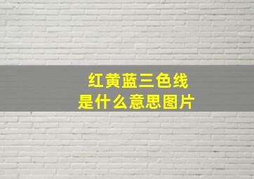 红黄蓝三色线是什么意思图片