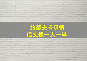 约瑟夫卡尔情侣头像一人一半