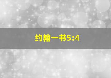 约翰一书5:4