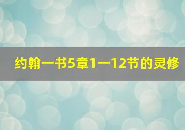 约翰一书5章1一12节的灵修