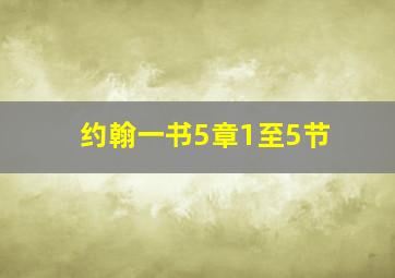 约翰一书5章1至5节