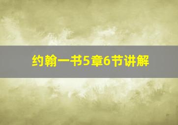 约翰一书5章6节讲解