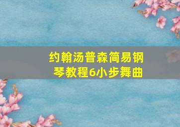 约翰汤普森简易钢琴教程6小步舞曲