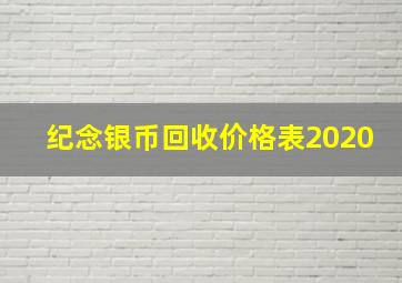 纪念银币回收价格表2020