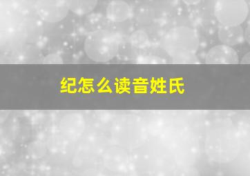 纪怎么读音姓氏