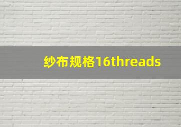 纱布规格16threads