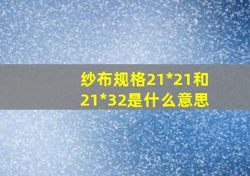 纱布规格21*21和21*32是什么意思