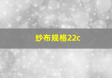 纱布规格22c