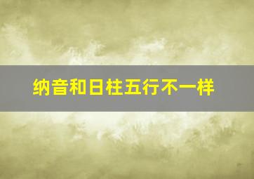 纳音和日柱五行不一样