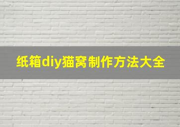 纸箱diy猫窝制作方法大全