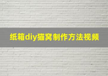 纸箱diy猫窝制作方法视频