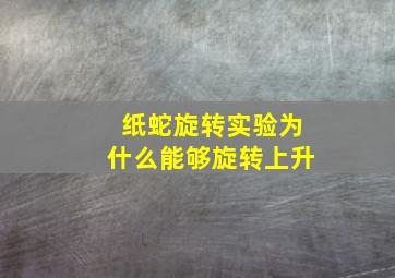 纸蛇旋转实验为什么能够旋转上升