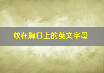 纹在胸口上的英文字母