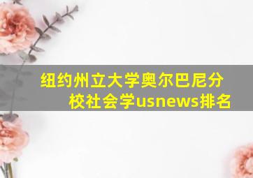 纽约州立大学奥尔巴尼分校社会学usnews排名