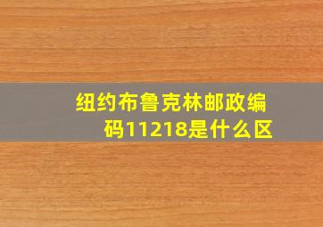 纽约布鲁克林邮政编码11218是什么区