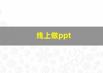 线上做ppt