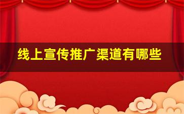 线上宣传推广渠道有哪些