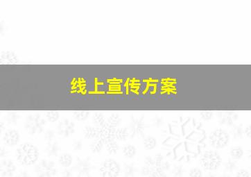 线上宣传方案