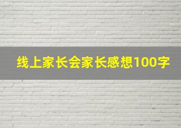 线上家长会家长感想100字