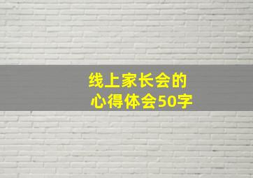 线上家长会的心得体会50字