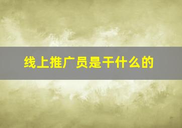 线上推广员是干什么的