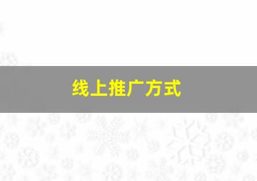 线上推广方式