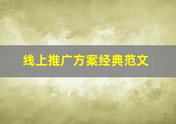 线上推广方案经典范文