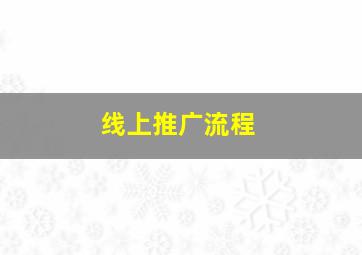 线上推广流程