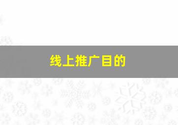 线上推广目的