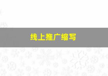 线上推广缩写