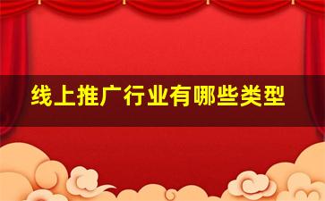 线上推广行业有哪些类型