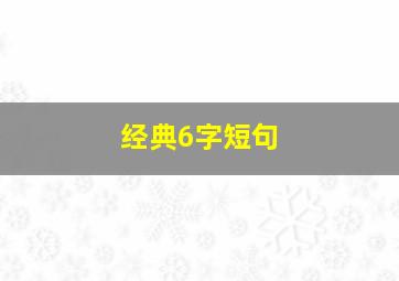 经典6字短句